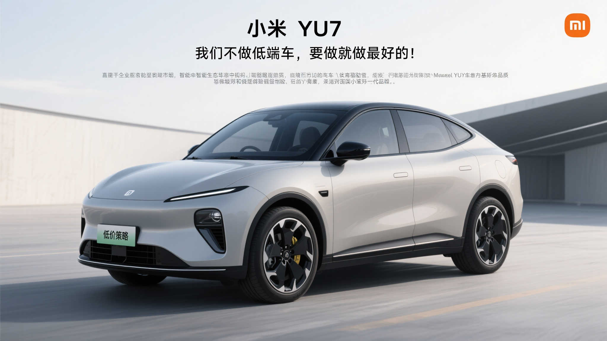 一：小米YU7 配置曝光 直指高端市场